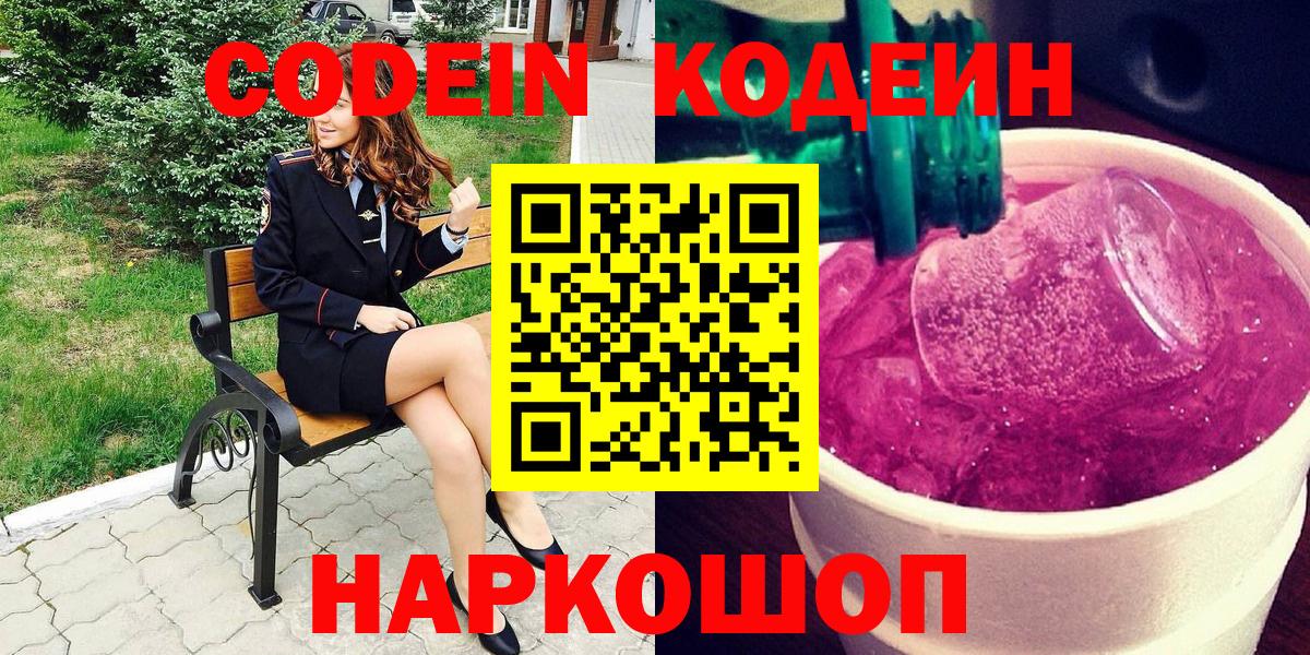 Кодеиновый сироп Lean напиток Lean (лин)  Вход с VPN  Дзержинский  Codein Purple Drank 